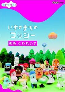 みいつけた!いすのまちのコッシー ああ こわれいす レンタル落ち 中古 DVD