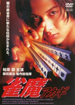 2025年最新】Yahoo!オークション -アカギ dvdの中古品・新品・未 2025年最新】Yahoo!オークション -アカギ dvdの中古品・新品・未