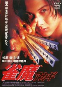 雀魔 アカギ レンタル落ち 中古 DVD 極道