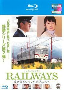 RAILWAYS 愛を伝えられない大人たちへ ブルーレイディスク レンタル落ち 中古 ブルーレイ