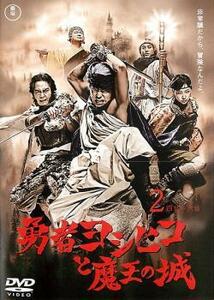 勇者ヨシヒコと魔王の城 2(第4話～第6話) レンタル落ち 中古 DVD 東宝