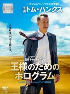 王様のためのホログラム【字幕】 レンタル落ち 中古 DVD