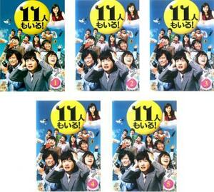 11人もいる! 全5枚 第1話～最終話 レンタル落ち 全巻セット 中古 DVD テレビドラマ