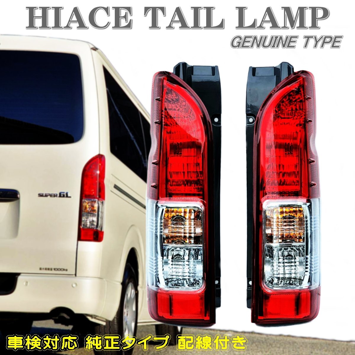 ヤフオク! -ハイエース純正テールランプの中古品・新品・未使用品一覧