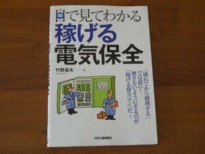 目で見てわかる 稼げる電気保全 竹野俊夫 送料185円