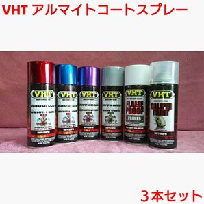 VHT 耐熱塗料「アルマイトコートスプレー」3本セット