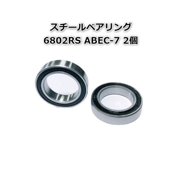 ベアリング 2個 6802-RS ABEC-7(高精度)
