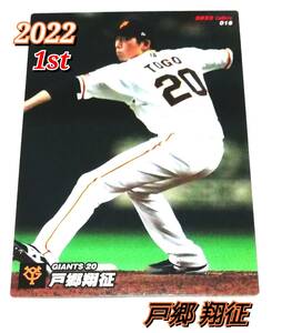 2022　第1弾　戸郷翔征　巨人　レギュラーカード　【016】 ★ カルビープロ野球チップス　読売ジャイアンツ