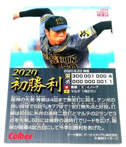 2020　第3弾　青柳晃洋　今季初勝利カード　阪神タイガース　【FW-09】 ★ カルビープロ野球チップス