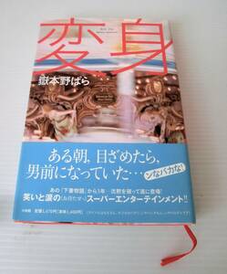 変身◇嶽本野ばら著◇小学館◇初版　帯付