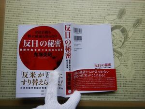 古本 G no.292 「反日」の秘密　朝鮮半島をめぐる巨大な謀略　鬼塚英明　安倍首相も朴大統領も知らない社会　科学　文学　美術　蔵書　資料