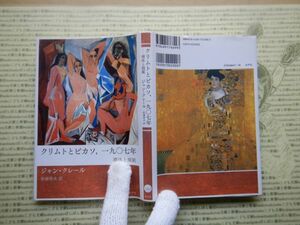 古本 G no.291 クリムトとピカソ　一九〇七年　裸体と規範　ジャン・クレール　松浦寿夫　水声社　社会　科学　文学　美術　蔵書　資料