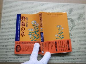 古本 G no.290 野菊の章　山岡ふみ　二四年間の議員活動の結晶　短編小説第二集　　社会　科学　文学　美術　蔵書　資料