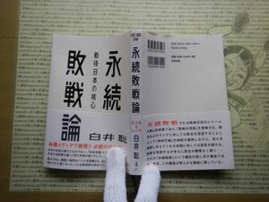 古本 G no.285 永続敗戦論　戦後日本の核心　白井聡　太田出版　社会　科学　文学　美術　蔵書　資料