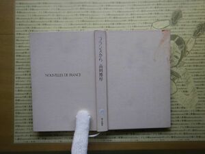 古本 G no.277 フランスから　高田博厚　朝日新聞社　 nouvelles de france カバー無　社会　科学　文学　美術　蔵書　資料