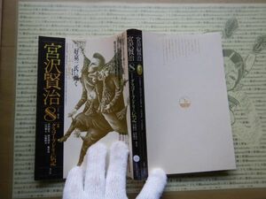 古本 G no.350 宮沢賢治　8 1988 グスコーブドリの伝記　洋々社　社会　科学　文学　美術　蔵書　資料