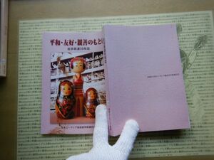 古本 G no.348 平和・友好・親善のもとに　岩手県連50年史　日本ユーラシア協会 2008　社会　科学　文学　美術　蔵書　資料