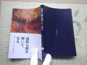 古本 G no.332 万鉄五郎を解いて、見る　観る、読む、語る、記念美術館　2016　科学　文学　美術　蔵書　資料