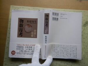 古本 G no.326 菊池伶司 版と言葉 1946-1968 平凡社 堀江 敏幸 (著), 柄澤 齊 (著), 加藤 清美 (著)　社会　科学　文学　美術　蔵書　資料