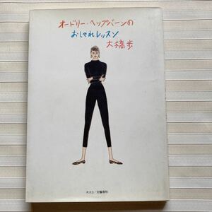 オードリー・ヘップバーンのおしゃれレッスン 大橋歩／著