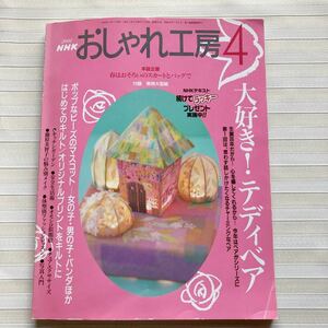 おしゃれ工房2002/4*テディベア！*はじめてのキルト四角三角*刺し子 バッグ スカート *内藤乃武子 ねずみ *カントリードール□型紙未使用□