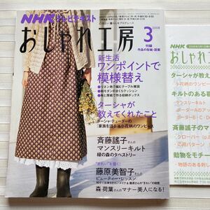 おしゃれ工房2008/3 *(こうの早苗 ) ターシャ・テューダーワンピース *フリースの猫 *(斉藤謠子) マンスリーキルト クローバー □型紙付□ 