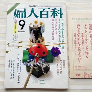 〇 婦人百科 昭和60年9月 *アンティーク布花ブローチ*ぬいぐるみ人形おばあちゃんとぼく*革工芸 ふくろう(めがね立て)*お手玉 □型紙付□