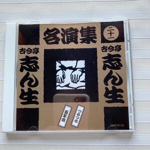 CD 古今亭志ん生　つるつる／百年目　古今亭志ん生 名演集（二十一）