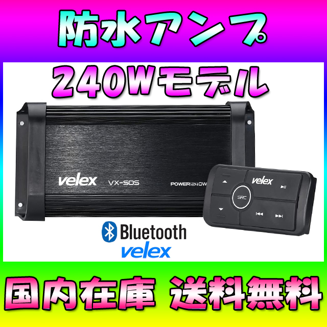 国内在庫 送料無料 240W 防水アンプ Bluetoothアンプ マリンオーディオ