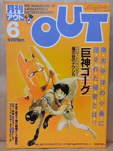 月刊OUT 1984年6月 巨神ゴーグ エルガイム ボトムズ