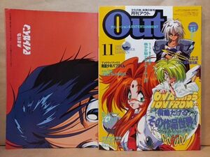 [ appendix poster attaching ] monthly OUT 1993 year 11 month number ...../ Sailor Moon R/ my toga in / Lamune &40/ Aa Megami-sama . paste bookstore 