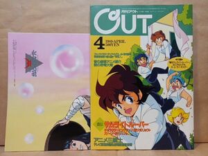 月刊アウト OUT 1989.4 ポスター付き●鎧伝サムライトルーパー/アニメ三銃士/春の劇場アニメ/リトルフットの大冒険 謎の恐竜大陸