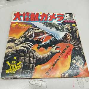 N6984【アンティーク】大怪獣ガメラ EPレコード