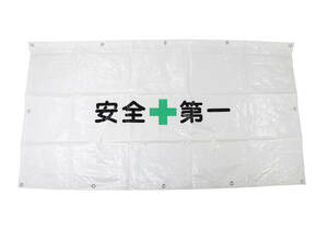  fence seat safety the first 50 sheets insertion size 900mm×1700mm * Honshu Shikoku Kyushu free shipping *