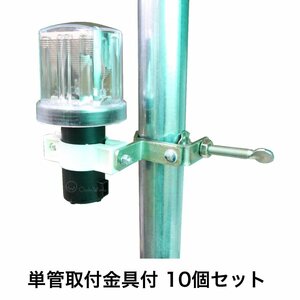 ソーラー保安灯 単管取付用金具付き【10個セット】クリスタル工事灯 LEDソーラー工事灯 赤・青点滅 防獣ライト 獣害対策ライト