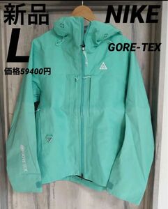 新品 NIKE ACG SFADV MSRY RIDGE HOODIE JACKET Lサイズ　ゴアテックス Tiffany 