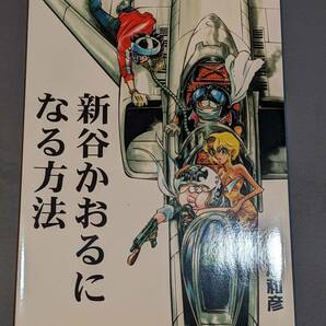 【同人誌】 URASIMAMOTO 島本和彦 「新谷かおるになる方法＋ウラシマ情報Vol.5付き」 全年齢向け ／ 裏島本 ウラシマモト アオイホノオ の画像1