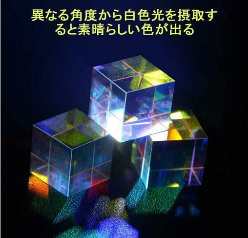プリズム 立方体 ガラス キューブプリズム 3個セット Trichroic Prism RGB Glass 光学 科学 物理 教育 写真用エフェクト 2.1×2.1×2.1cm 