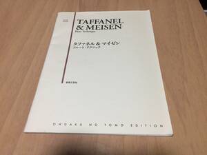 タファネル&マイゼン フルート・テクニック (FLUTE ETUDE)　　パウル マイゼン (著)