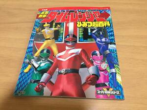 決定版 未来戦隊タイムレンジャーひみつ超百科 (テレビマガジンデラックス)