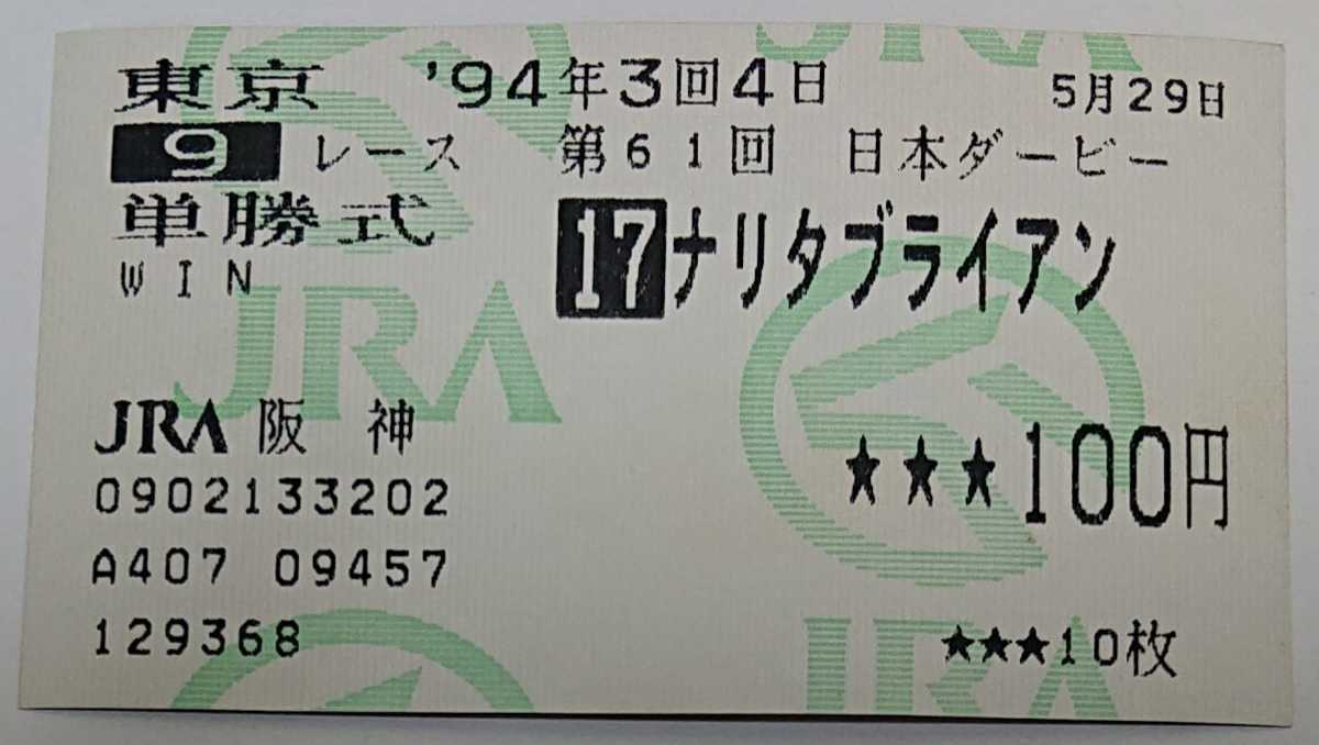 2枚で送料無料 馬券 他場1着 ナリタブライアン 阪神大賞典(1995) 100円