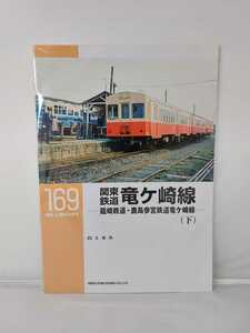 ネコパブリッシング RM LIBRARY ライブラリー 169 関東鉄道竜ケ崎線 龍崎鉄道・鹿島参宮鉄道竜ケ崎線