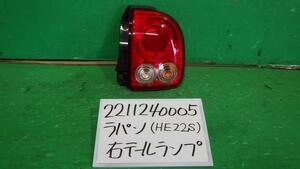 ラパン DBA-HE22S 右テールランプ 10THアニバーサリーLTD ZSE 35603-85K1