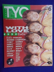 3063 T.Y.O. 1990年6月号Vol.27 CoCo/渡辺満里奈/小川範子 ※タバコ臭有り※