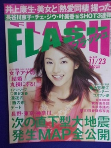 3063 FLASHフラッシュ 2004年11/23号 ※タバコ臭有り※ ★送料1冊150円3冊まで180円★