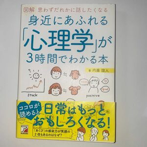 図解身近にあふれる「心理学」が３時間でわかる本　思わずだれかに話したくなる （ＡＳＵＫＡ　ＢＵＳＩＮＥＳＳ） 内藤誼人／著