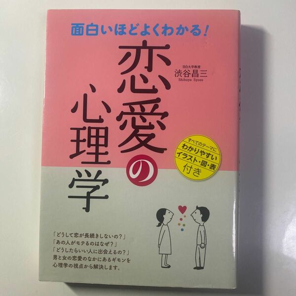 面白いほどよくわかる！恋愛の心理学 渋谷昌三／著