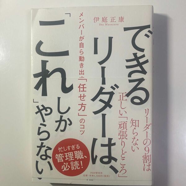 できるリーダーはこれしかやらない