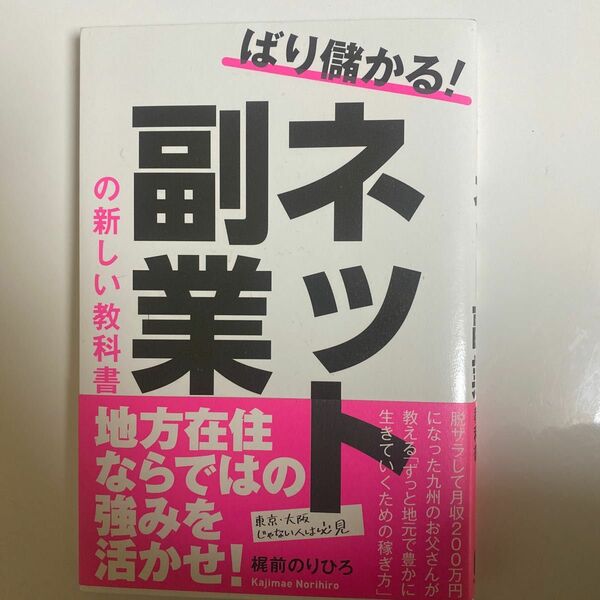 ばり儲かる！ネット副業の新しい教科書 梶前のりひろ／著