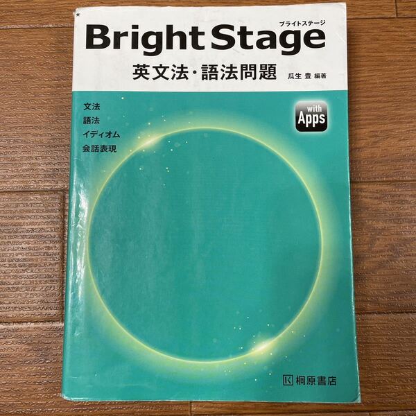 ブライトステージ、英文法、語法問題、文法、桐原書店